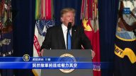川普战略新局 力助阿富汗 瞄准巴基斯坦