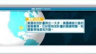 8月22日國際新聞簡訊