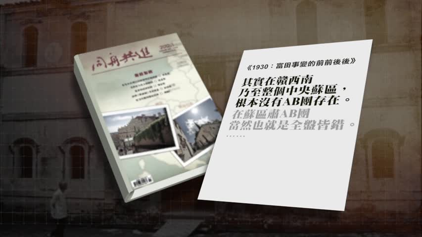 【百年红祸】中共杀人史之 屠杀AB团 | 专题 | 中共杀人历史 | 江西苏区 | 新唐人电视台