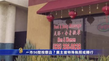 一市56间按摩店？业主抢特殊执照或转行