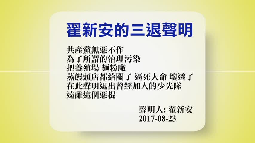 【禁闻】8月24日退党精选
