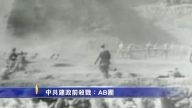 【禁聞】中共建政前殺戮：AB團