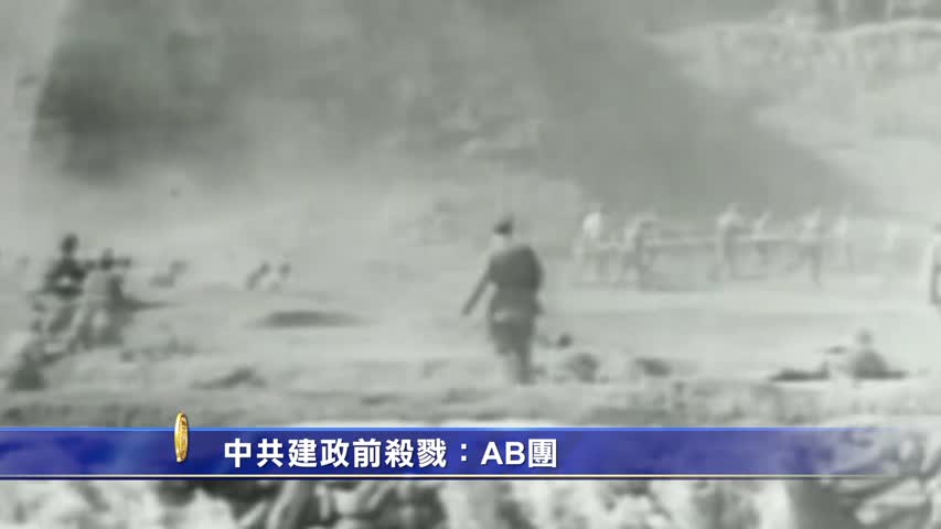 【禁闻】中共建政前杀戮:AB团 | 红军 | 专题 | 共产党百年真相 | 新唐人电视台