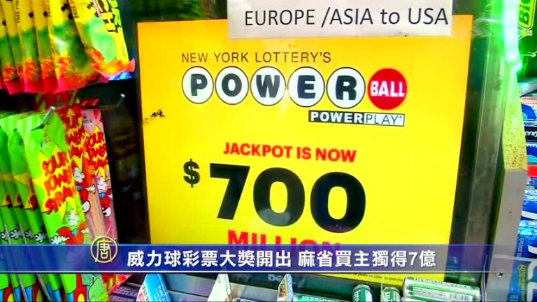 威力球彩票大獎開出 麻省買主獨得7億