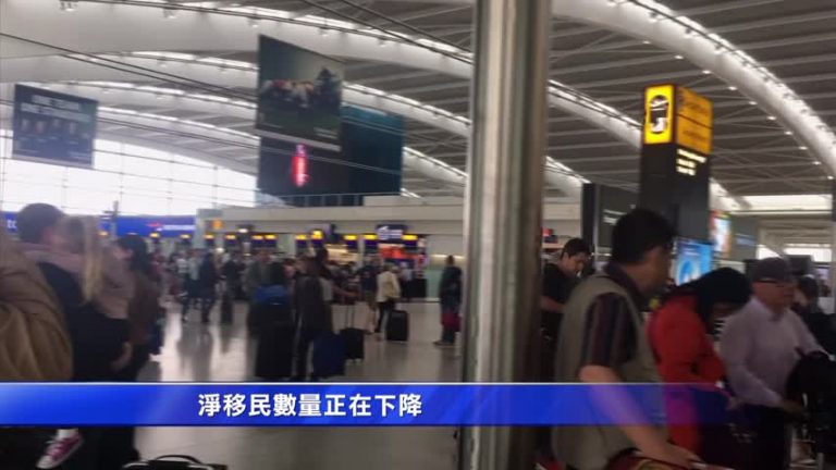 脫歐效應  英國淨移民人數創3年新低