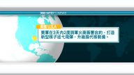 8月24日國際新聞簡訊