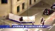 比利时与英国  发生嫌犯持刀攻击事件