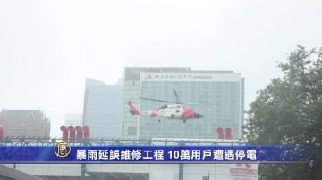 暴雨延误维修工程 10万用户遭遇停电