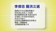 【禁聞】8月28日退黨精選