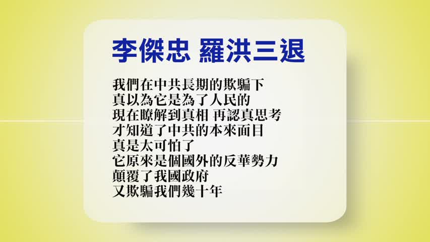 【禁闻】8月28日退党精选