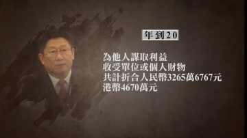 深圳前政法委書記蔣尊玉被判無期