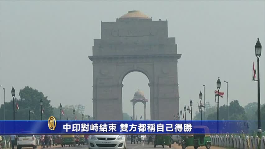 【禁闻】中印对峙结束 双方都称自己得胜