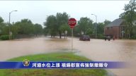 河道水位上涨 福遍郡宣布强制撤离令