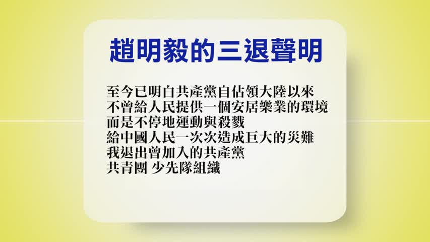 【禁闻】8月29日退党精选