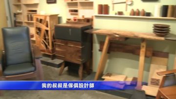 精緻木工回歸傳統  專訪灣區設計師