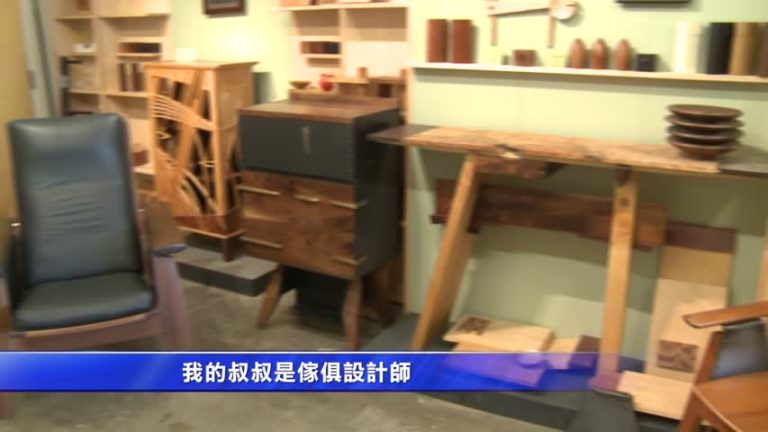 精緻木工回歸傳統  專訪灣區設計師