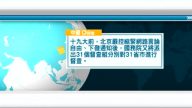 8月29日國際新聞簡訊