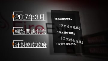 【禁聞】中共鎖定越南進行網絡間諜活動