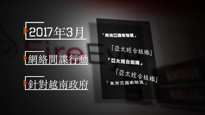 【禁闻】中共锁定越南进行网络间谍活动