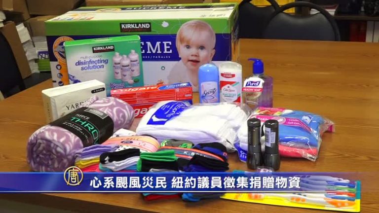 心系颶風災民 紐約議員徵集捐贈物資