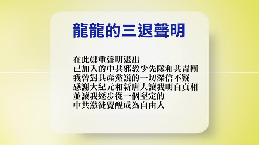 【禁闻】8月31日退党精选