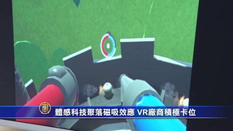 体感科技聚落磁吸效应 VR厂商积极卡位