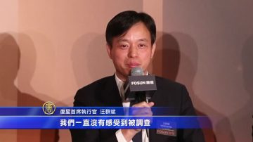 陷嚴打風暴？復星稱沒感受到被調查