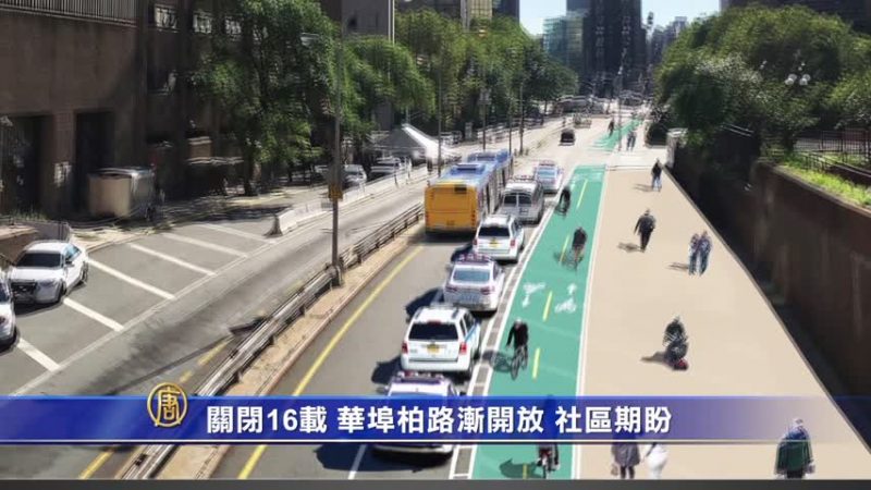 关闭16载 华埠柏路渐开放 社区期盼