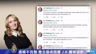 視頻不完整 推文造成困擾 J.K.羅琳道歉