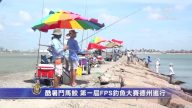 酷暑鬥馬鮫 第一屆FPS釣魚大賽德州進行