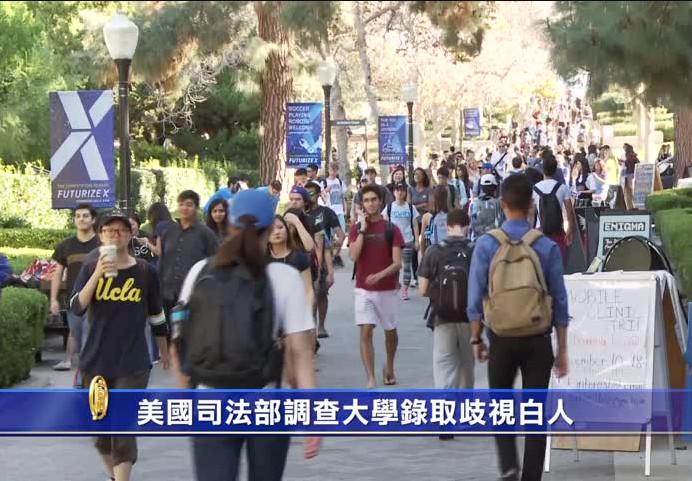美媒：司法部調查大學錄取歧視白人和亞裔