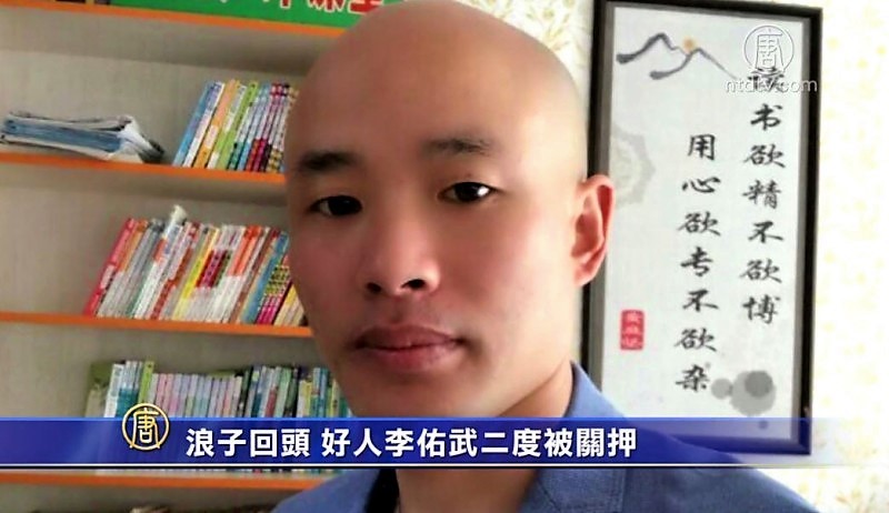【禁闻】浪子回头 好人李佑武二度被关押