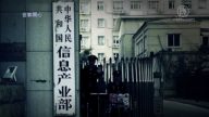 中共如何利用暴力機器的三大構件 封堵互聯網？