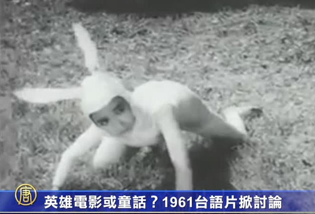 英雄电影或童话？1961台语片掀讨论