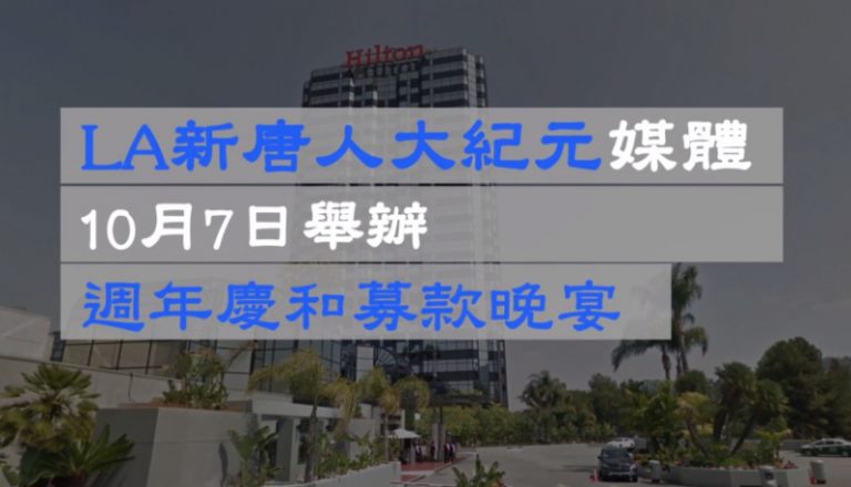 【廣告】10月7日 新唐人大紀元媒體集團  周年慶和募款晚宴