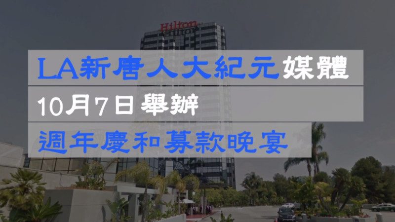 【广告】10月7日 新唐人大纪元媒体集团  周年庆和募款晚宴