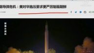 【今日點擊 】美對華施壓要求更嚴厲制裁朝鮮