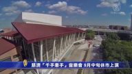 慈济“千手牵手”音乐会 9月中旬休市上演