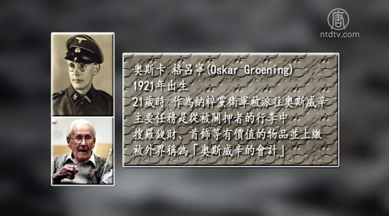 【禁聞】「奧斯威辛會計」 德檢方促入獄服刑