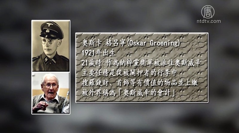 【禁闻】「奥斯威辛会计」 德检方促入狱服刑