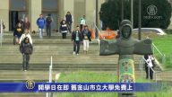 開學日在即 舊金山市立大學免費上