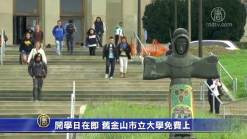 開學日在即 舊金山市立大學免費上