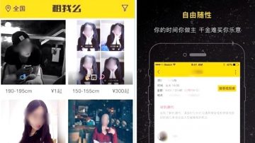 大陆“共享经济”变质 “共享男女友”APP被曝光涉黄