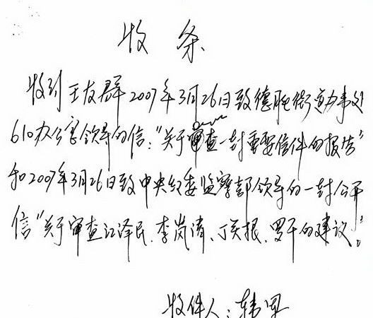 王友群：我寫的三封信 610官員都給了收條
