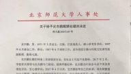 北師大教授因「逾越意識形態管理紅線」遭提前解聘