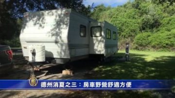 德州消夏之三：房車野營舒適方便