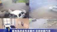 龍捲風肆虐馬里蘭州 街頭掀翻汽車