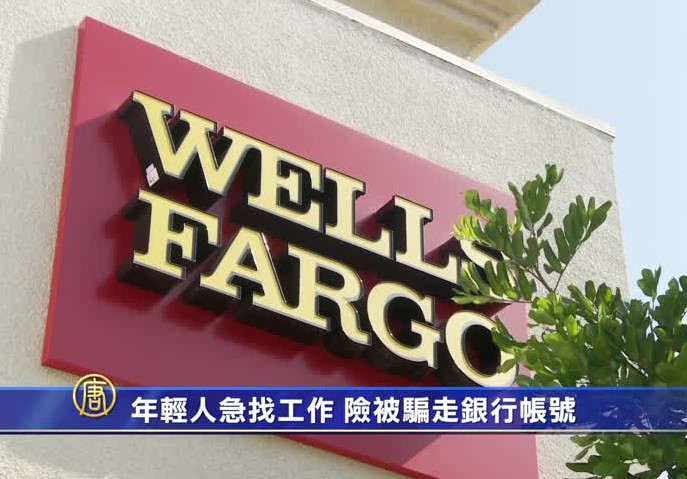 年輕人急找工作 險被騙走銀行帳號