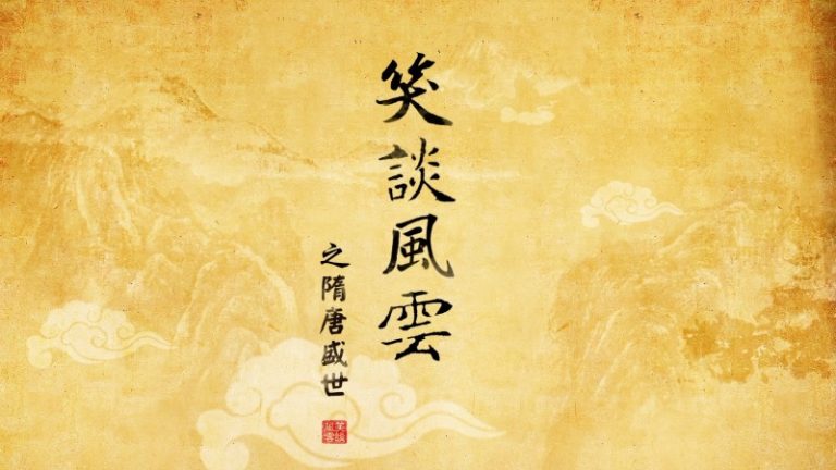 【笑談風雲】之《隋唐盛世》第一集《合久必分》