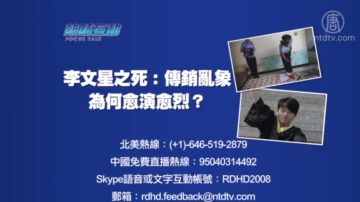 【预告】热点互动：李文星之死：传销乱象为何愈演愈烈？